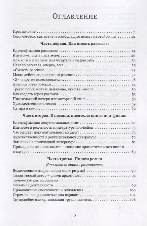 Книга Как писать прозу. Полный курс для начинающих (Галина Врублевская) — 2