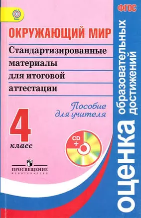 Окружающий мир: Стандартизированные материалы для итоговой аттестации: 4 класс: Пособие для учителя (в комплекте с электронным приложением) ФГОС — 5313553 — 1