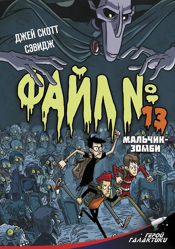 Книга Файл № 13. Мальчик-зомби (Джей Скот Сэвидж) — 1