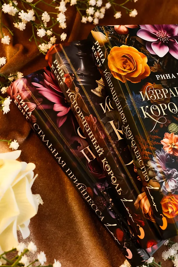 Книга Извращенное королевство (Рина Кент) — 13