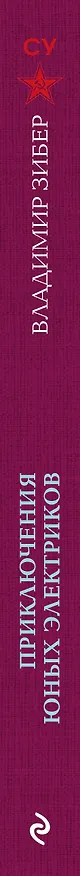 Книга Приключения юных электриков. Рассказы о тайнах электричества (Владимир Зибер) — 3