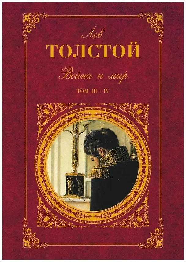 Книга Война и мир. Том III-IV (Лев Толстой) — 1