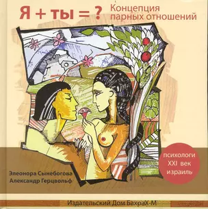 Я + Ты = ? Концепция Парных Отношений / Сынебогова Э., Герцвольф А. (Бахрах-М) — 2240029 — 1