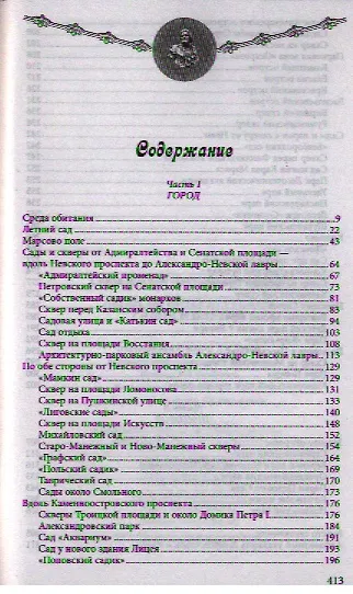 Книга Легенды Петербургских садов и парков (Наум Синдаловский) — 2