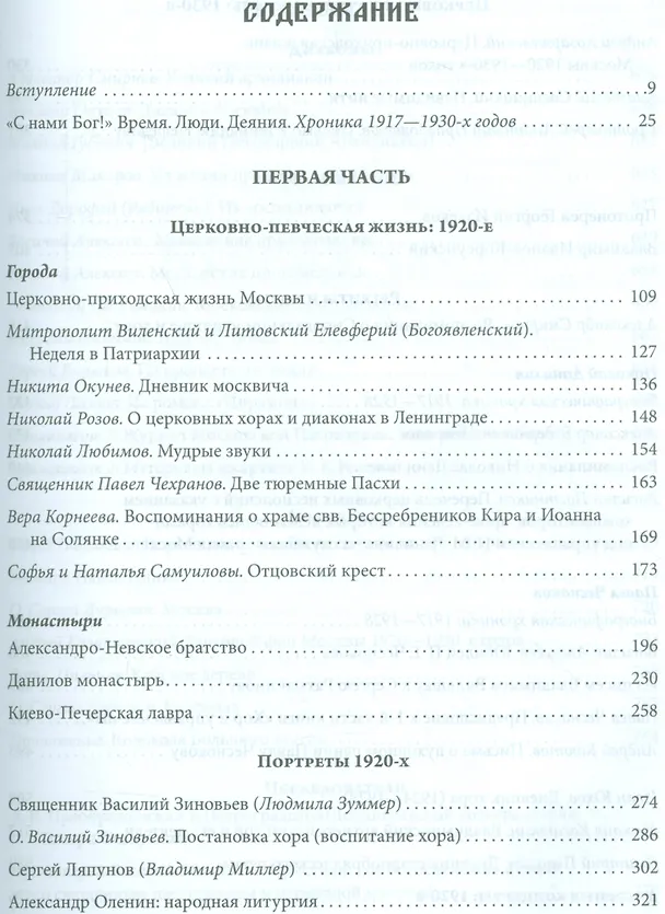 Книга Русская духовная музыка в документах и материалах. Том IX. Русское православное церковное пение в XX веке: советский период. книга 1. 1920-1930-е годы. Часть 2 () — 2