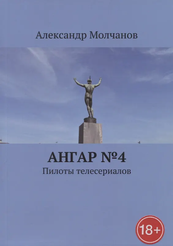 Книга Ангар №4 Пилоты телесериалов (Александр Молчанов) — 1