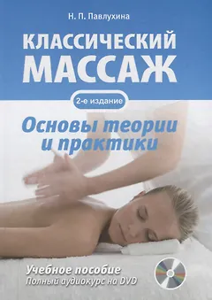 Классический массаж. Основы теории и практики. Учебное пособие. Полный аудиокурс на DVD. 2-е изд., стереотип.