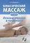 Классический массаж. Основы теории и практики. Учебное пособие. Полный аудиокурс на DVD. 2-е изд., стереотип. — 2682788 — 1