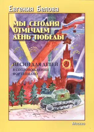 Мы сегодня отмечаем День Победы. Песни для детей в сопровождении фортепиано — 2686216 — 1