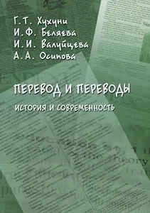 Перевод и переводы. История и современность