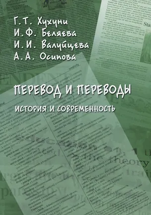 Книга Перевод и переводы. История и современность ()
