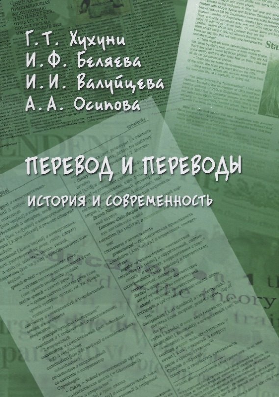 Книга Перевод и переводы. История и современность () — 1