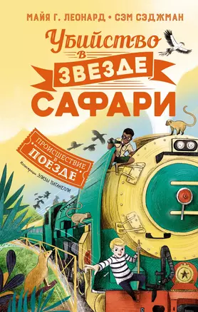 Убийство в «Звезде Сафари» — 2940213 — 1