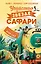 Убийство в «Звезде Сафари» — 2940213 — 1