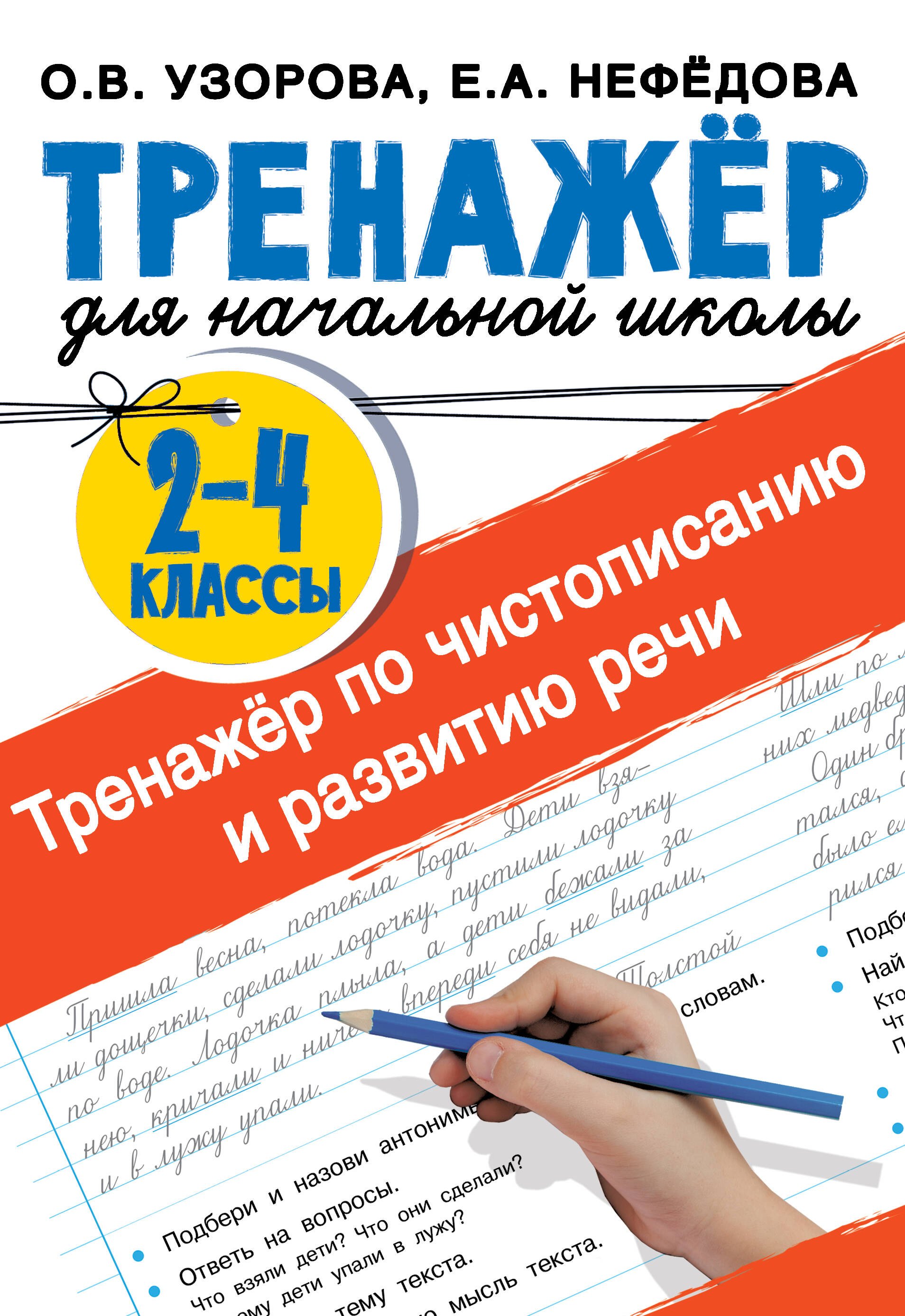 

Тренажер по чистописанию и развитию речи 2-4 классы