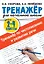 Тренажер по чистописанию и развитию речи 2-4 классы — 2927905 — 1