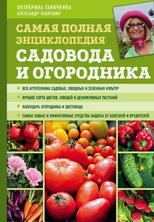 Самая полная энциклопедия садовода и огородника (зеленое оформление) — 2781417 — 1