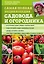 Самая полная энциклопедия садовода и огородника (зеленое оформление) — 2781417 — 1