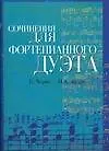 Ноты(люкс)Соч.д/дуэта:Черни