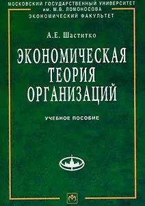 Экономическая теория организаций: Учебное пособие