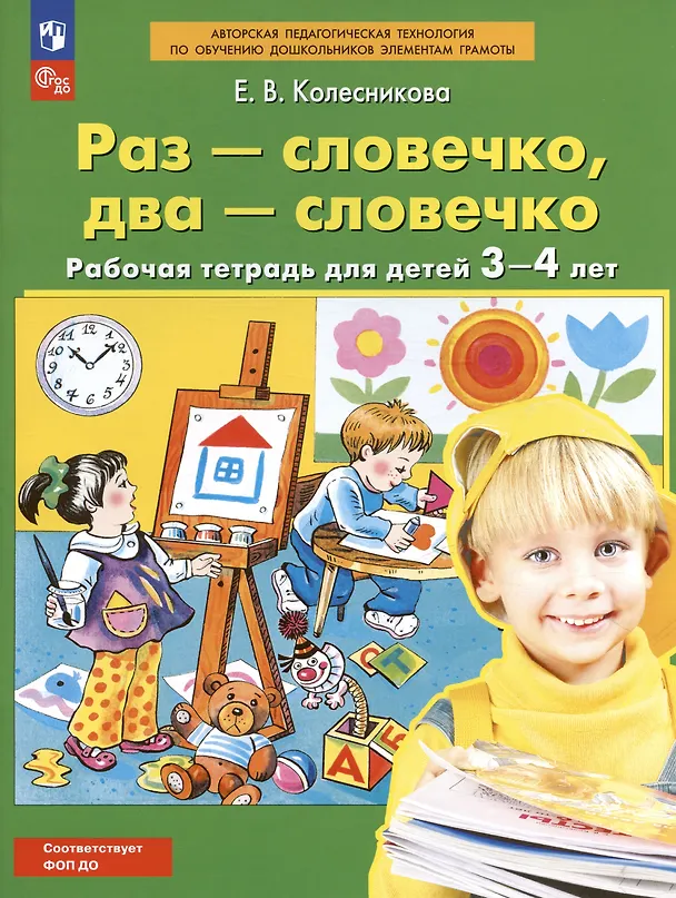 Книга Раз - словечко, два - словечко. Рабочая тетрадь для детей 3-4 лет (Елена Колесникова) — 7