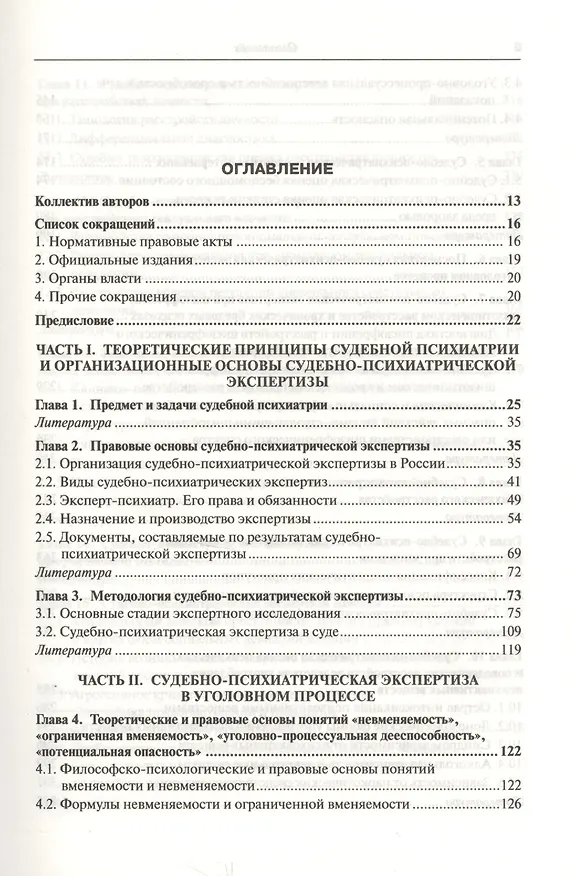 Книга Руководство по судебной психиатрии: практическое пособие: 2-е изд. пер. и доп. (Андрей Ткаченко) — 3