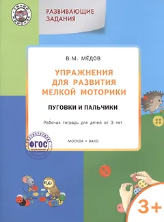 Упражнения для развития мелкой моторики.Пуговки и пальчики:рабочая тетрадь 3+. ФГОС