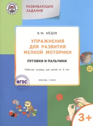 Упражнения для развития мелкой моторики.Пуговки и пальчики:рабочая тетрадь 3+. ФГОС — 2494513 — 1