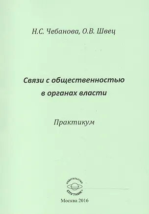 Книга Связи с общественностью в органах власти. Практикум ()
