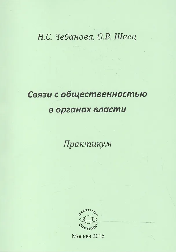 Книга Связи с общественностью в органах власти. Практикум () — 1