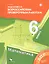 Математика. 6 класс: подготовка к Всероссийским проверочным работам — 2735699 — 1