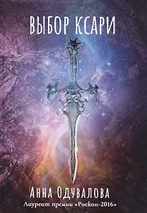 Выбор ксари. Кн. 3