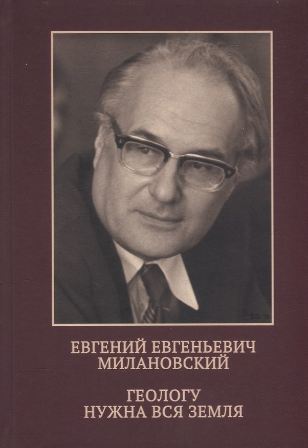 Книга Евгений Евгеньевич Милановский. Геологу нужна вся земля () — 1
