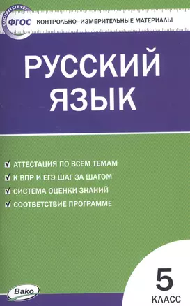 Русский язык. 5 класс. Контрольно-измерительные материалы — 7819979 — 1