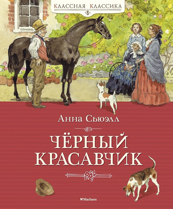 Книга Чёрный Красавчик (Анна Сьюэлл) — 1