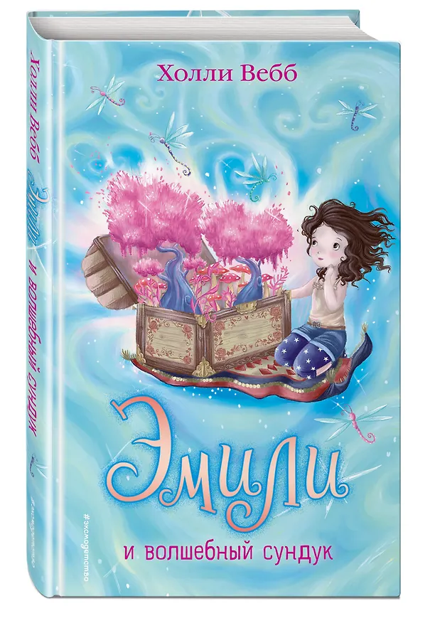 Книга Эмили и волшебный сундук (Холли Вебб) — 4