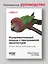 Фундаментальный подход к программной архитектуре: паттерны, свойства, проверенные методы — 3048804 — 3