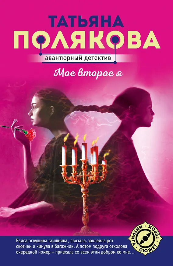 Книга Мое второе я (Татьяна Полякова) — 1