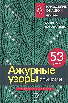 Ажурные узоры спицами. Авторская коллекция