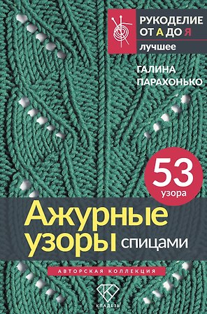 Ажурные узоры спицами. Авторская коллекция