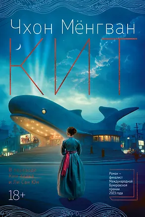 Книга Кит (Мёнгван Чхон)