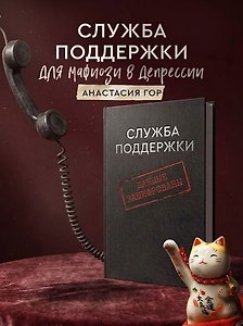 Служба поддержки для мафиози в депрессии