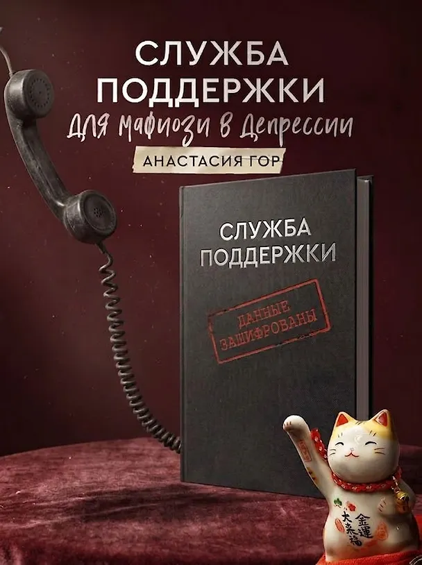 Книга Служба поддержки для мафиози в депрессии (Анастасия Гор) — 1