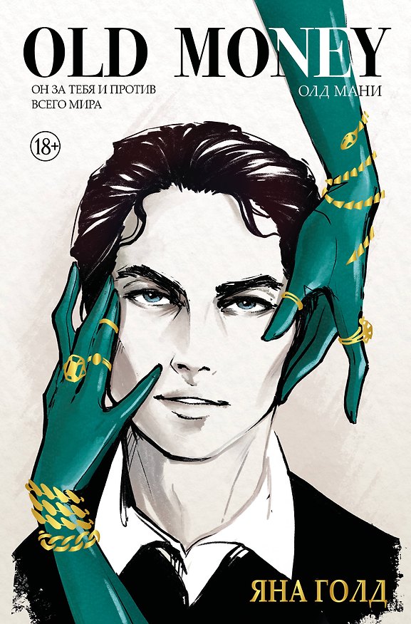 Книга Олд мани (Голд Яна) — 1