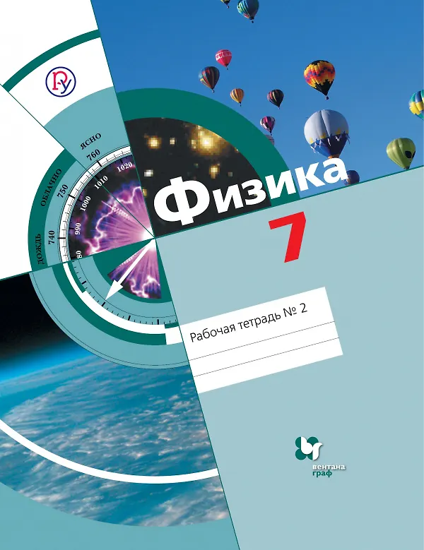 Книга Физика. 7 класс. Рабочая тетрадь №2. В 2-х частях (Людмила Хижнякова) — 1