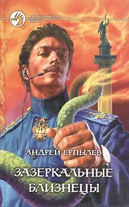 Зазеркальные близнецы