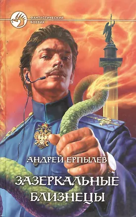 Книга Зазеркальные близнецы (Андрей Ерпылев)