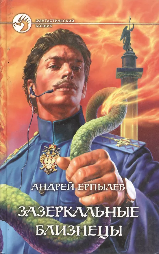 Книга Зазеркальные близнецы (Андрей Ерпылев) — 1