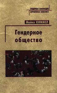 Гендерное общество (Гендерная коллекция - зарубежная классика). Киммел М. (Росспэн)