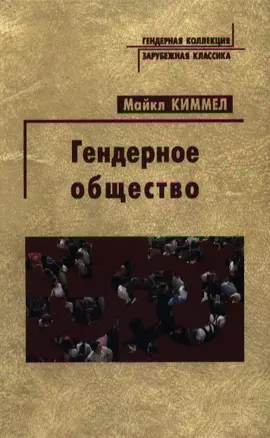 Гендерное общество (Гендерная коллекция - зарубежная классика). Киммел М. (Росспэн) — 2108904 — 1